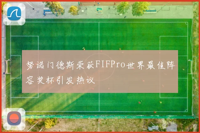 努诺门德斯荣获FIFPro世界最佳阵容奖杯引发热议