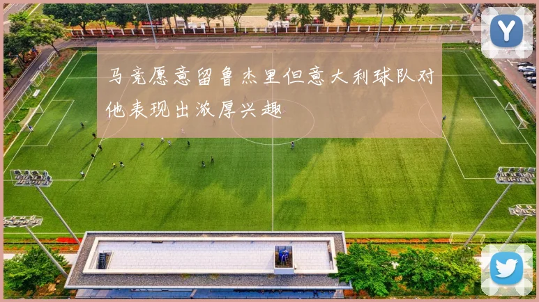 马竞愿意留鲁杰里但意大利球队对他表现出浓厚兴趣