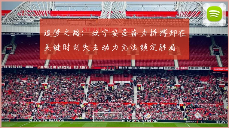 追梦之路：坎宁安虽奋力拼搏却在关键时刻失去动力无法锁定胜局