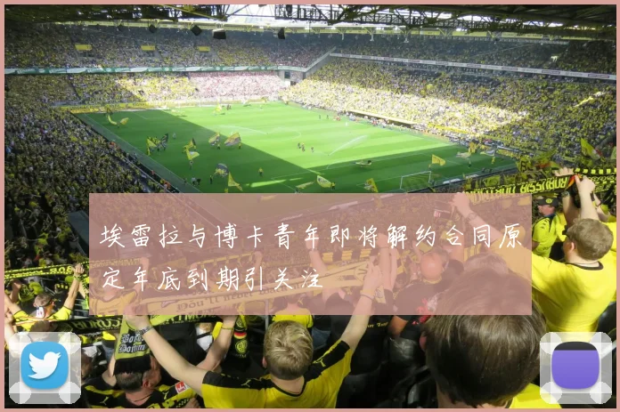 埃雷拉与博卡青年即将解约合同原定年底到期引关注