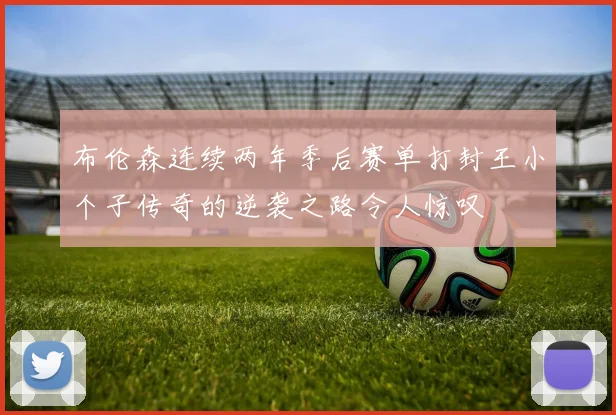 布伦森连续两年季后赛单打封王小个子传奇的逆袭之路令人惊叹