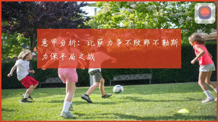 意甲分析：比萨力争不败那不勒斯力保平局之战