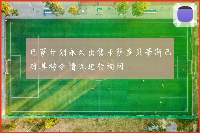 巴萨计划永久出售卡萨多贝蒂斯已对其转会情况进行询问