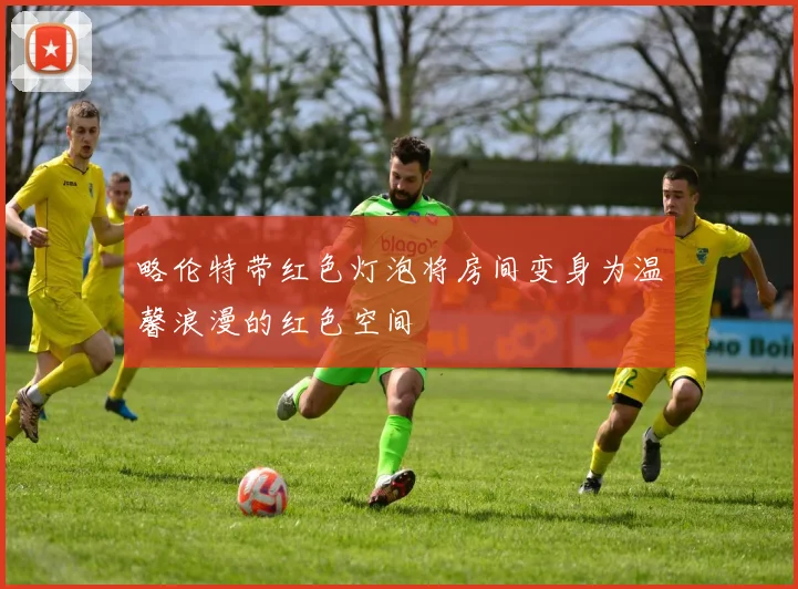 略伦特带红色灯泡将房间变身为温馨浪漫的红色空间