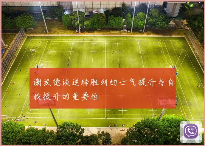 谢泼德谈逆转胜利的士气提升与自我提升的重要性