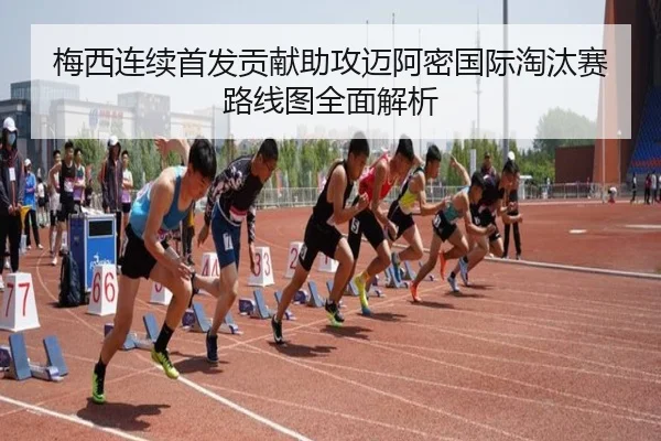 梅西连续首发贡献助攻迈阿密国际淘汰赛路线图全面解析 - milan